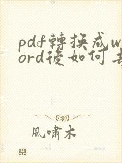 pdf转换成word后如何去掉格式