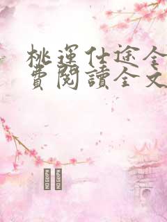 桃运仕途全文免费阅读全文