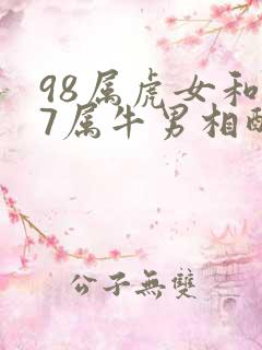 98属虎女和97属牛男相配吗
