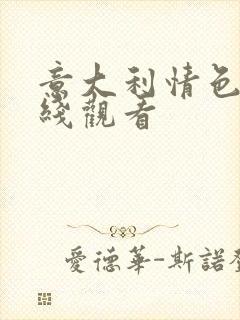 意大利情色片在线观看