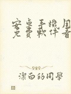 安卓手机用什么免费软件看电视剧