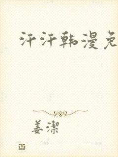 汗汗韩漫免费