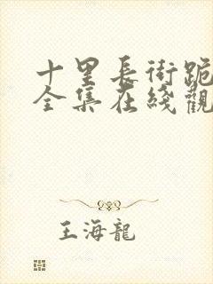 十里长街跪月光全集在线观看