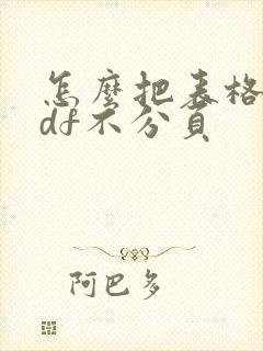 怎么把表格转pdf不分页