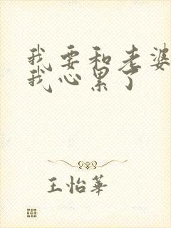 我要和老婆离婚我心累了