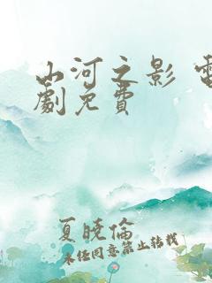 山河之影 电视剧免费