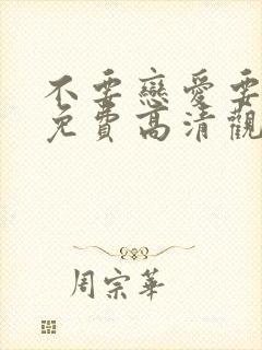 不要恋爱要结婚免费高清观看