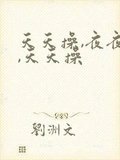 天天操,夜夜操,天天操