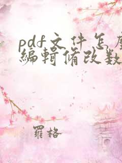 pdf文件怎么编辑修改数字
