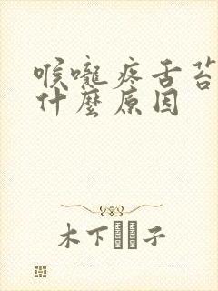 喉咙疼舌苔发黄什么原因