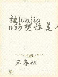 被lunjian的双性美人h