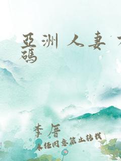 亚洲 人妻 有码