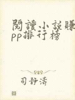 阅读小说赚钱app排行榜