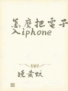 怎么把电子书导入iphone