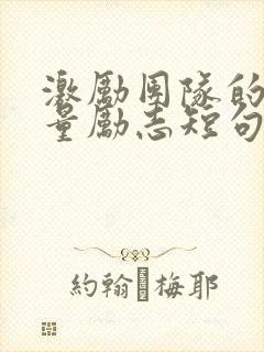激励团队的正能量励志短句