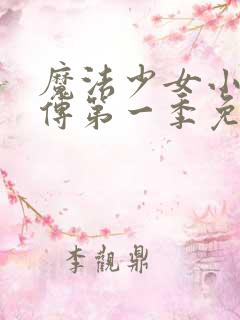 魔法少女小圆外传第一季免费