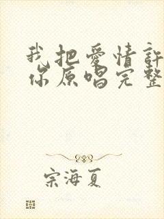 我把爱情许给了你原唱完整版