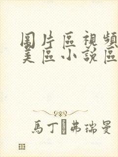 图片区视频区欧美区小说区亚洲区