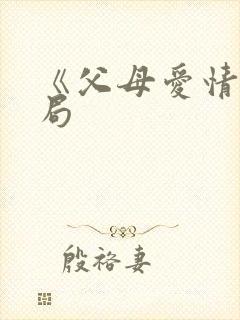 《父母爱情》结局