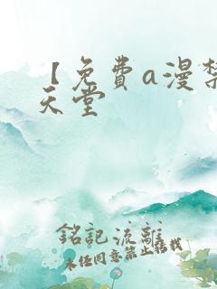 【免费a漫禁漫天堂