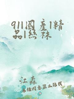91|国产l精品|丝袜