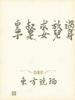 皇叔求放过九皇子是女儿身