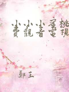 小小小蜜桃5免费观看电视剧高清