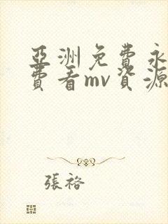 亚洲免费永久免费看mv资源