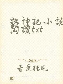 牧神记小说免费阅读txt