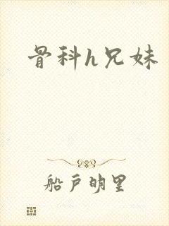 骨科h兄妹