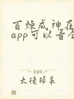 百炼成神在哪个app可以看全集无广告