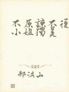不原谅不复合许小姐独美