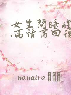 女生问睡醒了吗,高情商回复
