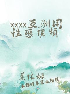 xxxx亚洲同性恋视频