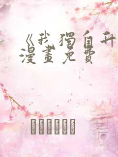 《我独自升级》漫画免费