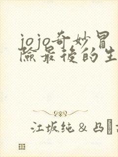jojo奇妙冒险最后的生还者