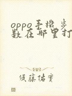 oppo手机步数在哪里打开
