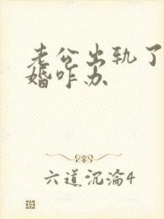 老公出轨了要离婚咋办