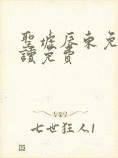 圣墟辰东免费阅读免费