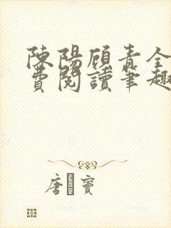 陈阳顾青全文免费阅读笔趣阁