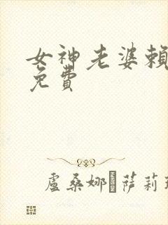 女神老婆赖上我免费