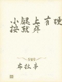 小腿上有硬块一按就疼