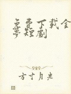 免费下载金枝缠梦短剧
