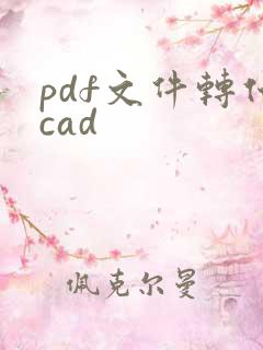 pdf文件转化cad