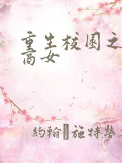 重生校园之最强商女