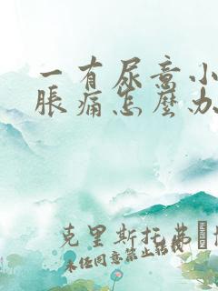 一有尿意小腹就胀痛怎么办