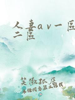 人妻a v一区二区