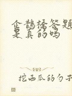 企鹊桥答题赚钱是真的吗