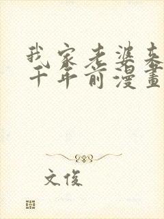 我家老婆来自一千年前漫画在线看免费