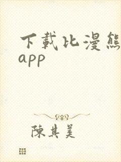 下载比漫熊漫画app